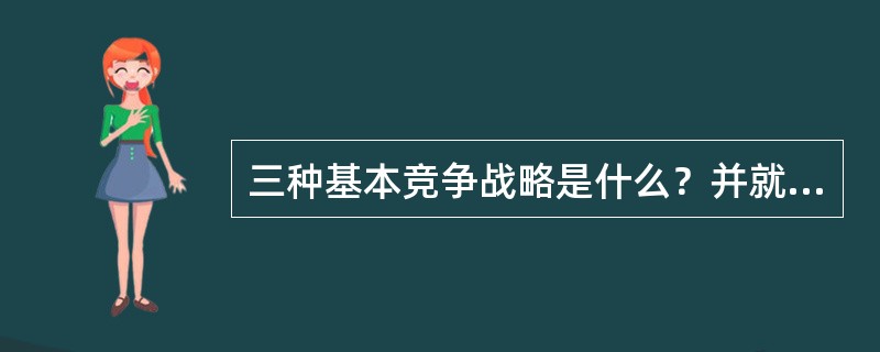 三种基本竞争战略是什么？并就你身边所熟悉企业分析其应该采用何种竞争战略？