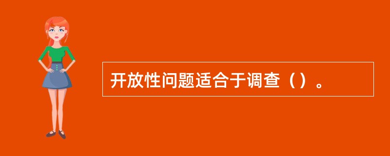 开放性问题适合于调查（）。