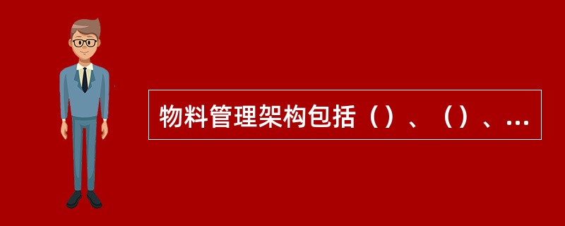 物料管理架构包括（）、（）、（）。