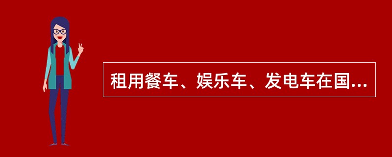 租用餐车、娱乐车、发电车在国家铁路的旅客列车挂运时，按（）核收挂运费。