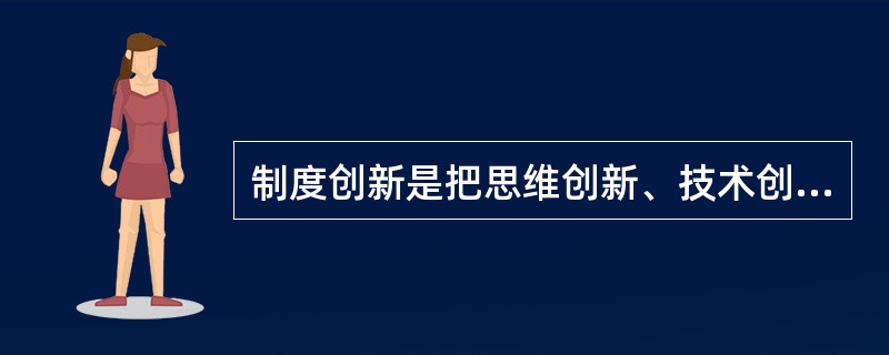 制度创新是把思维创新、技术创新（）活动制度化、规范化。