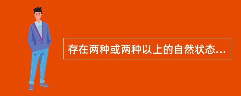 存在两种或两种以上的自然状态，每种自然状态发生的可能性大小是可以估计的，这类决策