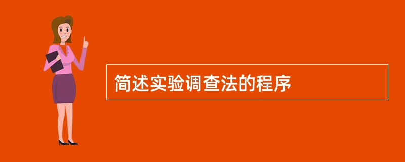 简述实验调查法的程序