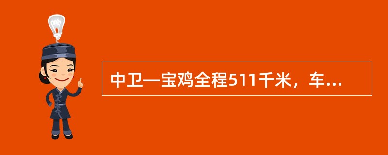 中卫—宝鸡全程511千米，车票的有效期是（）日。