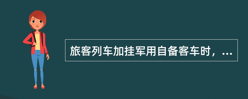 旅客列车加挂军用自备客车时，由（）与运转车长办理军用货票的交接。