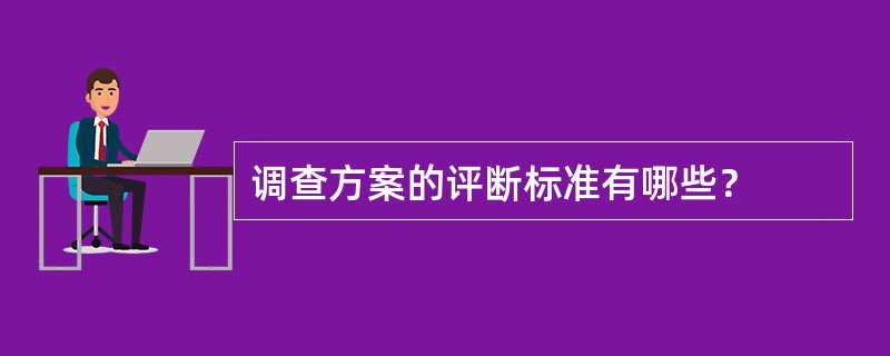 调查方案的评断标准有哪些？