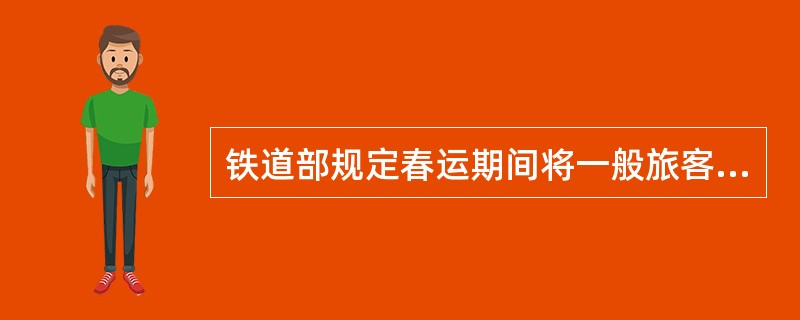 铁道部规定春运期间将一般旅客退票时间调整为不晚于开车前（）小时。