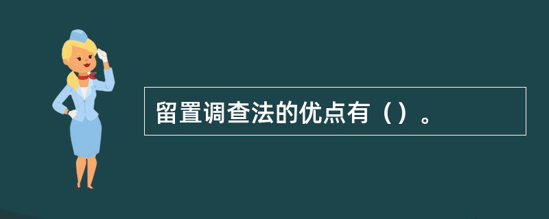 留置调查法的优点有（）。
