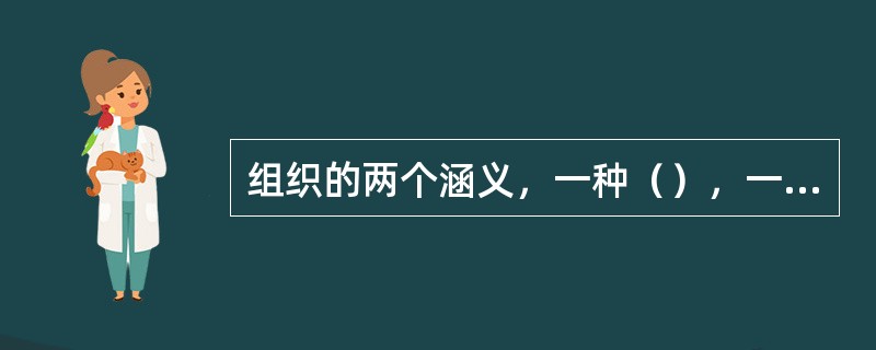 组织的两个涵义，一种（），一种名词。