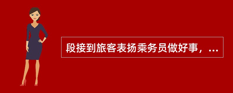 段接到旅客表扬乘务员做好事，送锦旗、表扬信，事迹突出并属实的，给予（）元的奖励。