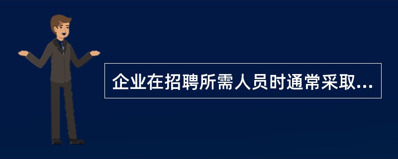 企业在招聘所需人员时通常采取多种方式，外部招聘更是常常采取的一种方法，那么下列选