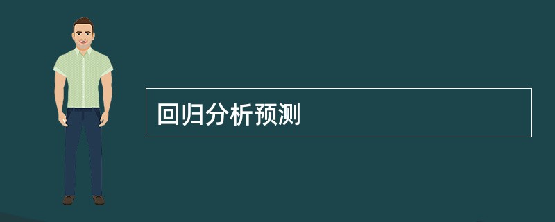 回归分析预测