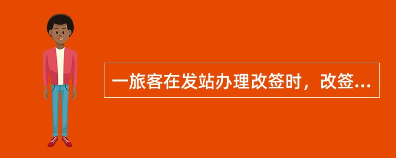 一旅客在发站办理改签时，改签后的车次票价低于原票价时，车站应（）。