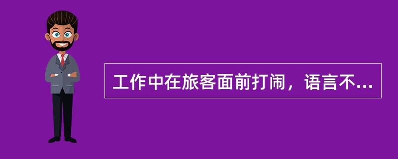 工作中在旅客面前打闹，语言不文明的按照绩效考核机制给予（）考核。