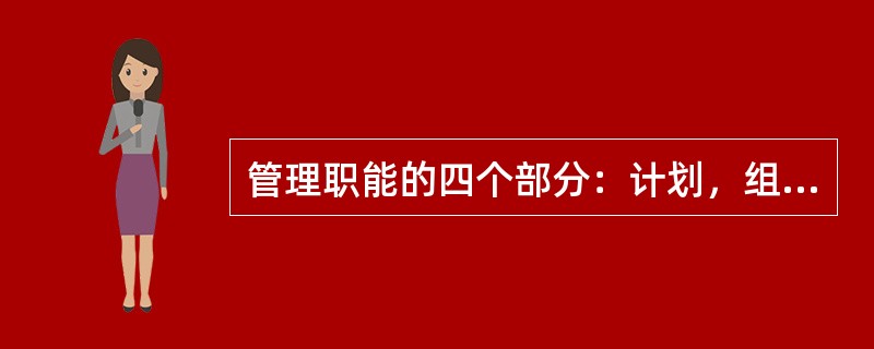 管理职能的四个部分：计划，组织，领导和（）。