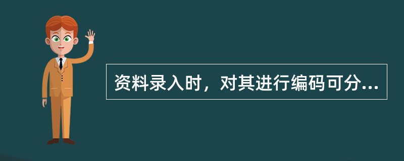 资料录入时，对其进行编码可分为（）