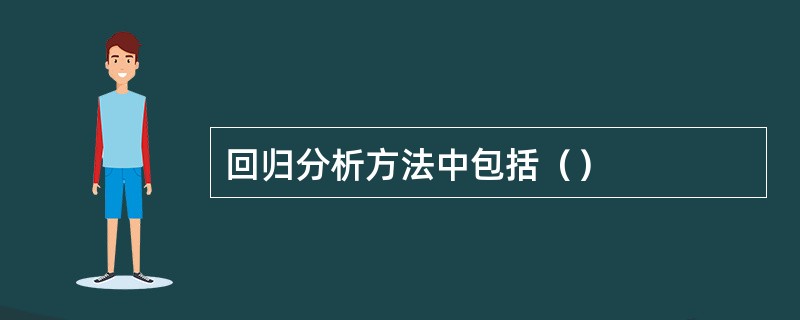 回归分析方法中包括（）