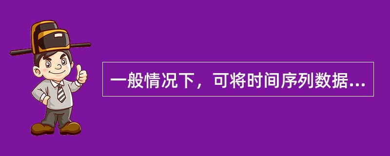 一般情况下，可将时间序列数据的变动分为以下几种类型（）。