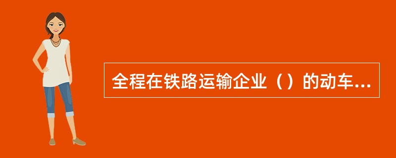 全程在铁路运输企业（）的动车组列车车票有效期（）.
