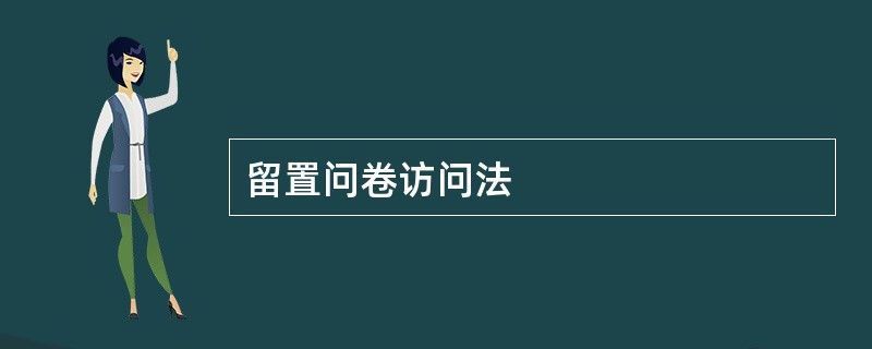 留置问卷访问法