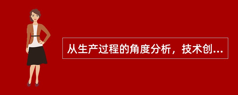 从生产过程的角度分析，技术创新可以分为材料创新、（）、（）、手段创新。