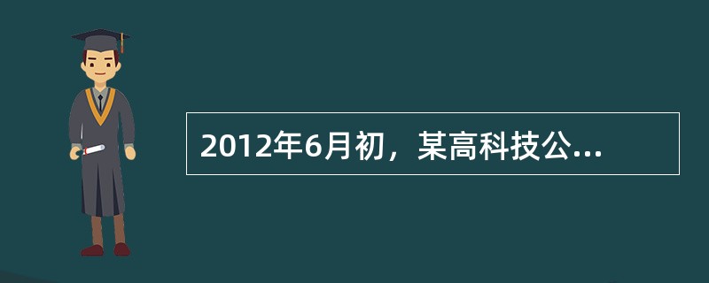 2012年6月初，某高科技公司对其经销商进行了全面调查，本次调查旨在了解其新产品