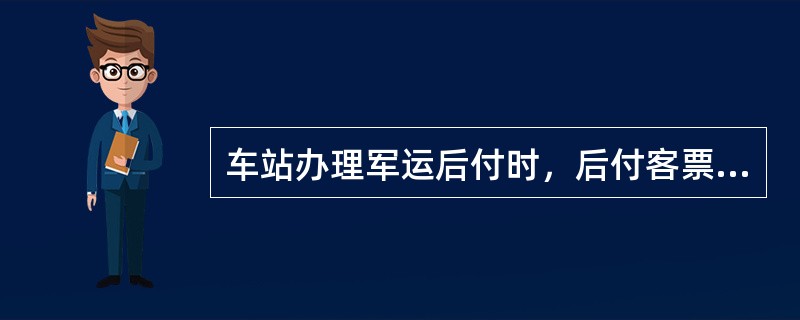 车站办理军运后付时，后付客票只填写（）。