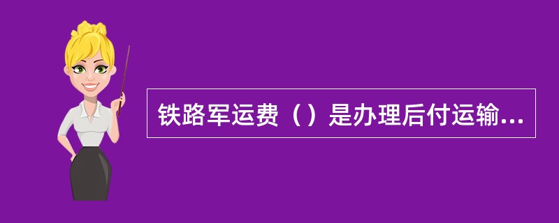 铁路军运费（）是办理后付运输和结算运费的依据。