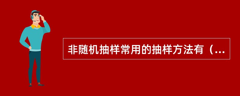 非随机抽样常用的抽样方法有（）。