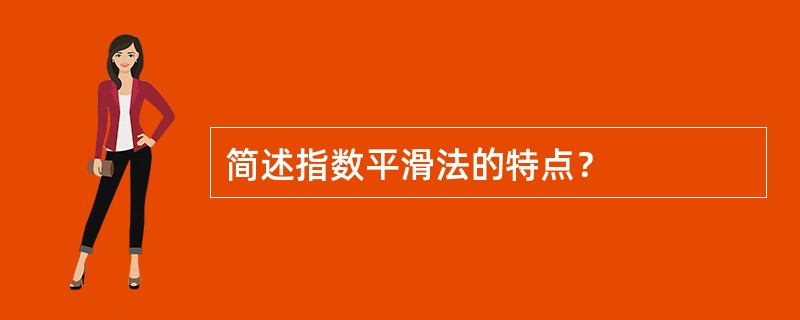 简述指数平滑法的特点？