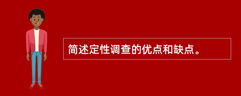 简述定性调查的优点和缺点。