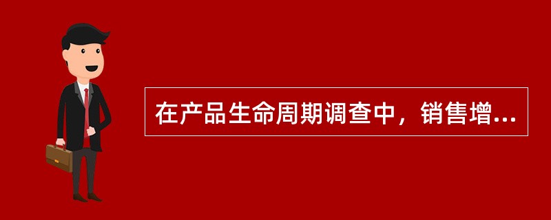 在产品生命周期调查中，销售增长率是重要指标。某种产品处于成熟期时，起销售增长率为