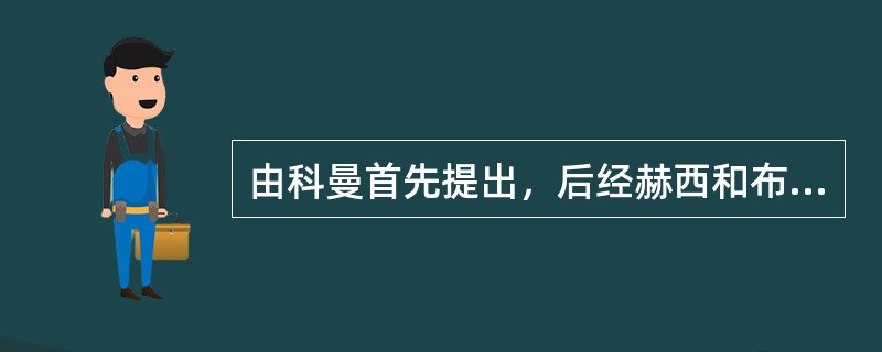 由科曼首先提出，后经赫西和布兰查德发展的领导寿命周期理论认为，有效地领导风格应当