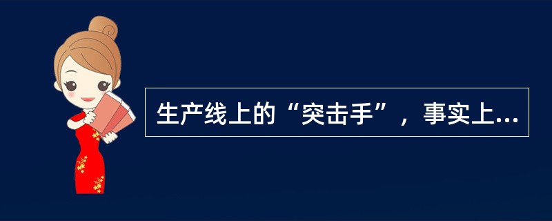 生产线上的“突击手”，事实上，是如下哪一种领导行为的表象？（）
