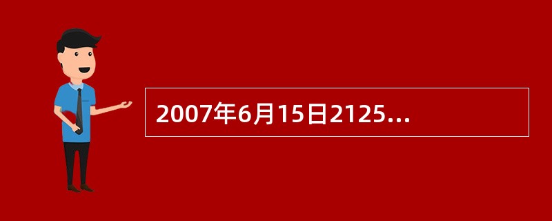 2007年6月15日2125次列车，沈阳开车，一大学生持用沈阳工业大学有效学生证