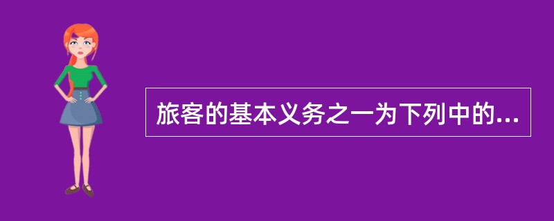 旅客的基本义务之一为下列中的（）。