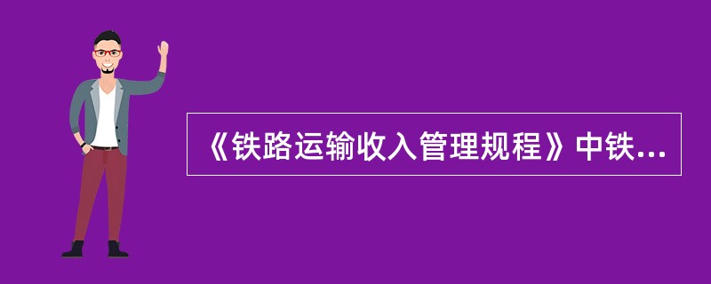 《铁路运输收入管理规程》中铁路运输收入管理工作是什么？