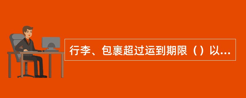 行李、包裹超过运到期限（）以上仍未到达时，收货人可以认为行李包裹已灭失而向承运人