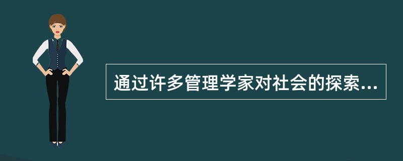 通过许多管理学家对社会的探索，管理学对于组织已经有了很深的研究，他们发现所有的组