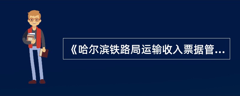 《哈尔滨铁路局运输收入票据管理实施细则》中对票据帐的填写有何要求？