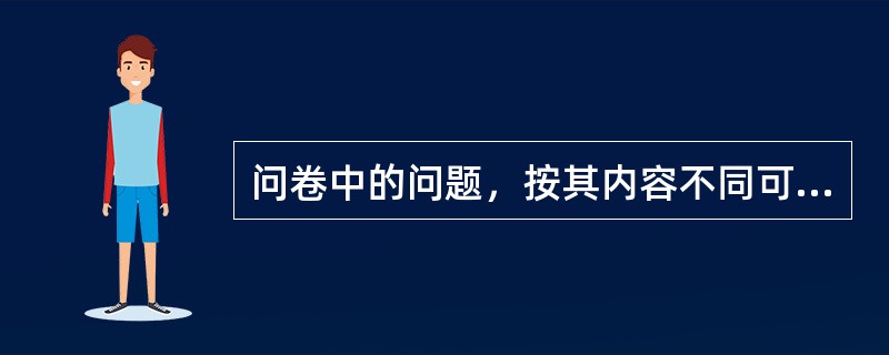 问卷中的问题，按其内容不同可以分为（）。