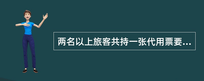 两名以上旅客共持一张代用票要求分票手续时，列车如何办理？