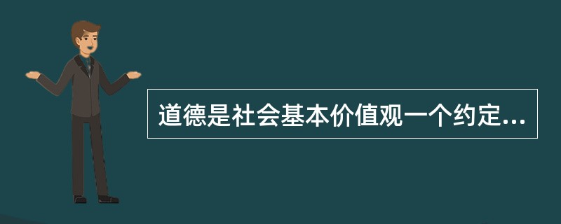 道德是社会基本价值观一个约定俗成的表现，道德一般可分为社会公德，（），职业道德。