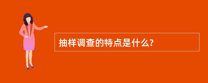 抽样调查的特点是什么?