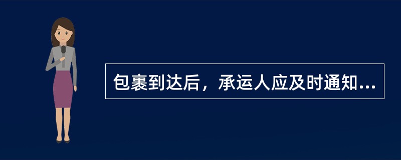 包裹到达后，承运人应及时通知收货人领取，通知时间最晚不得超过包裹到达（）。