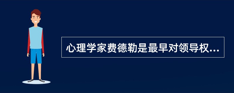 心理学家费德勒是最早对领导权变理论作出理论性评价的人。他所确定的影响领导行为的三