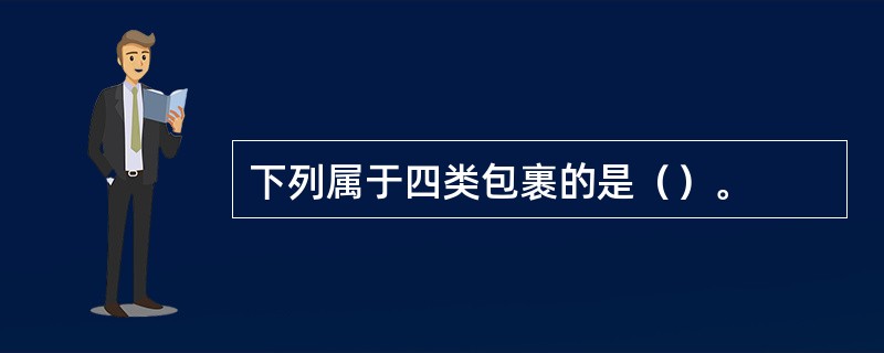 下列属于四类包裹的是（）。