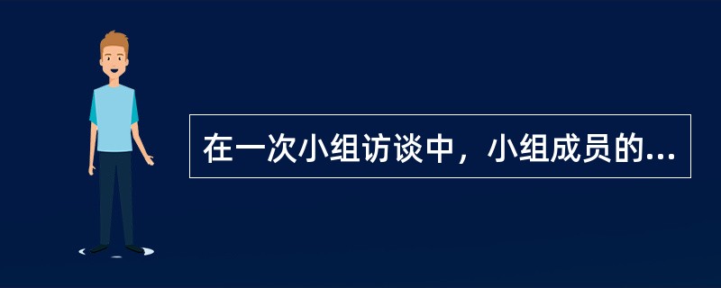 在一次小组访谈中，小组成员的选择应以（）为佳。