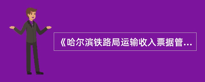 《哈尔滨铁路局运输收入票据管理实施细则》对客运班组的票据帐是如何规定的？