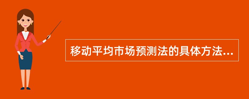 移动平均市场预测法的具体方法有（）。